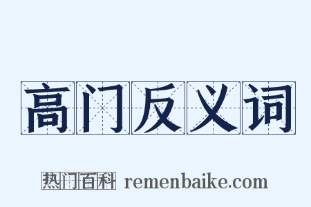 高门反义词是什么意思的图片